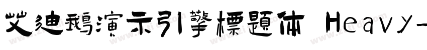 艾迪鹅演示引擎标题体 Heavy字体转换